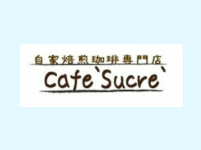 Un Cafe Sucre株式会社 様