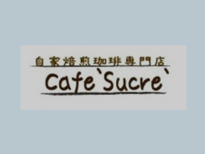 Un Cafe Sucre株式会社 様