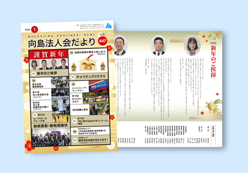 向島法人会だより　最新号
