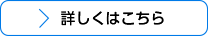 詳しくはこちら