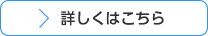 詳しくはこちら