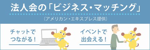 法人会のビジネス・マッチング